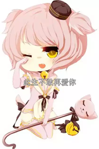 此生不敢再爱你