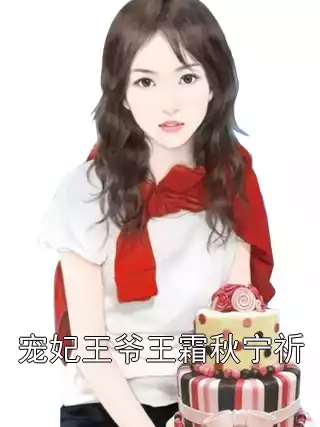 宠妃王爷王霜秋宁祈