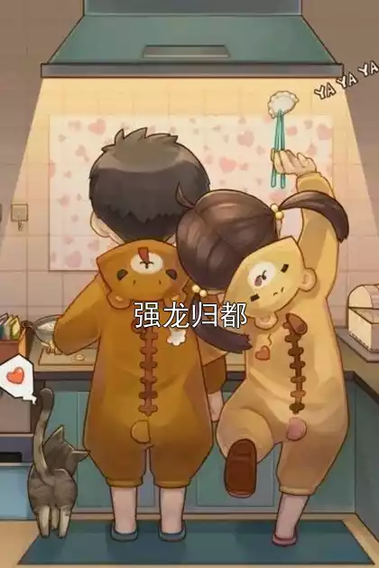 强龙归都小说