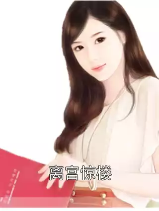 离宫惊楼