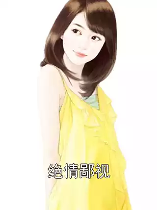 绝情鄙视小说