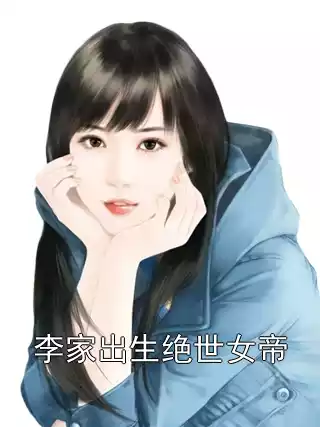 李家出生绝世女帝