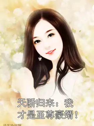 天骄归来：我才是至尊豪婿！小说