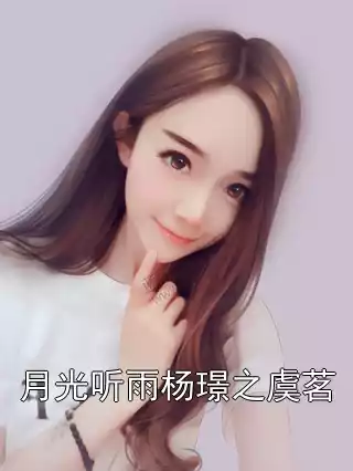 月光听雨杨璟之虞茗小说