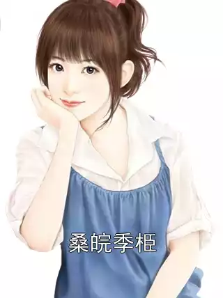 桑皖季栕