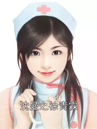 沈曼之徐青霖