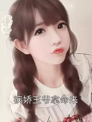 病娇王爷拿命来