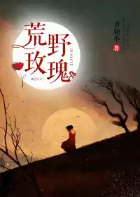 荒野玫瑰完整版小说 谢晏深、秦卿免费阅读