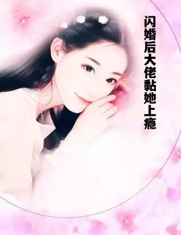 闪婚后大佬黏她上瘾小说