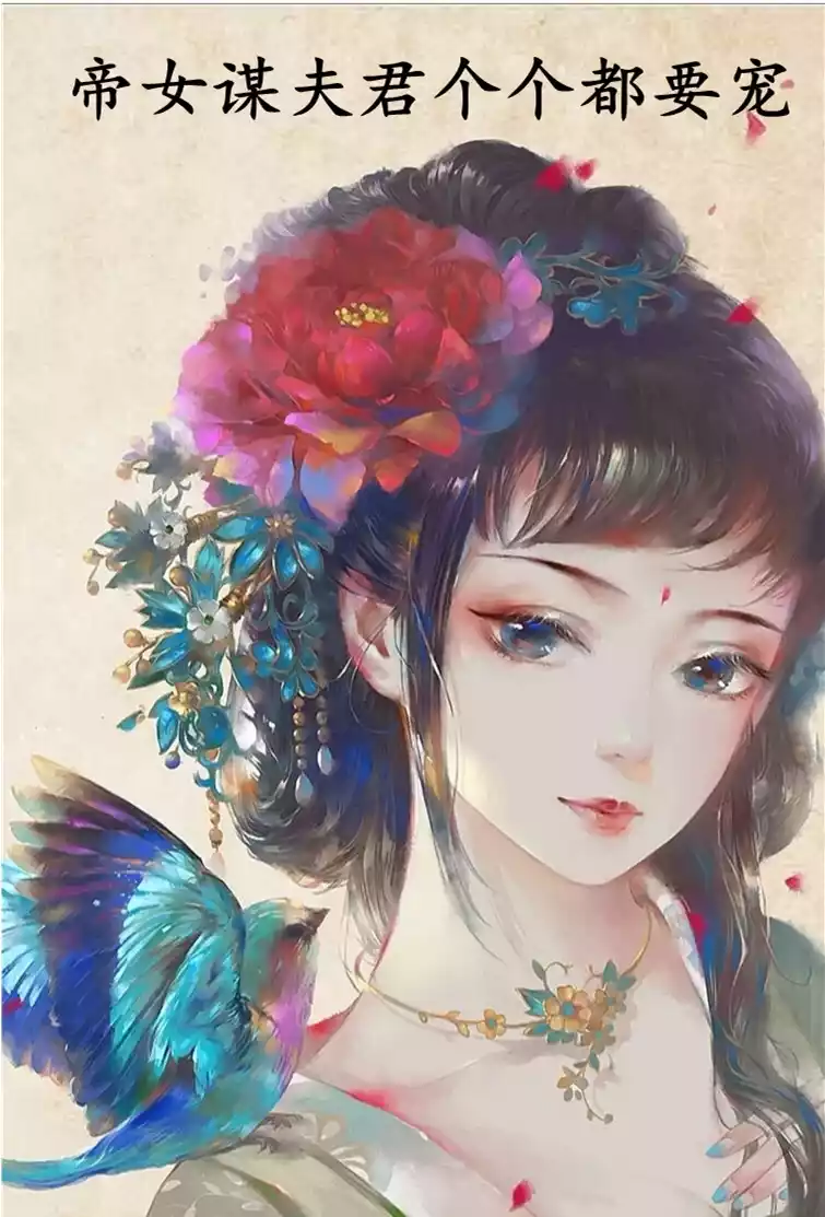 帝女谋夫君个个都要宠