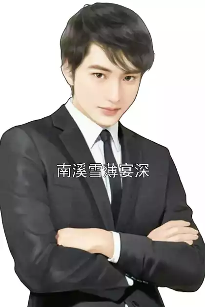 南溪雪薄宴深小说