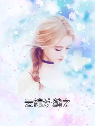 云绾沈鹤之