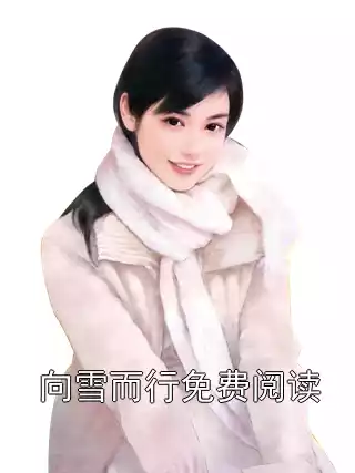 向雪而行免费阅读小说