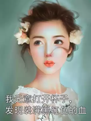 我无意打开杯子，发现装满黑红色的血小说