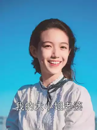 我的大小姐老婆