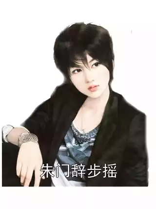 朱门辞步摇小说