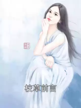 校草前言小说