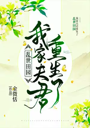 无弹窗乱世田园：我家夫君重生了郑清浅,墨成章小说未删减版全集免费试读