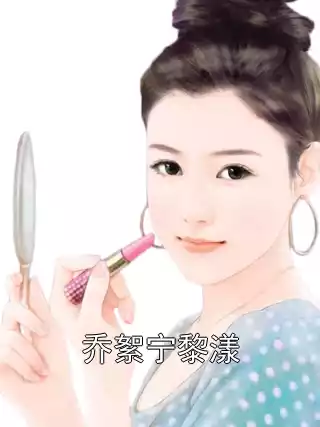 乔絮宁黎漾
