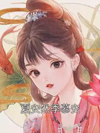 夏安然季慕安