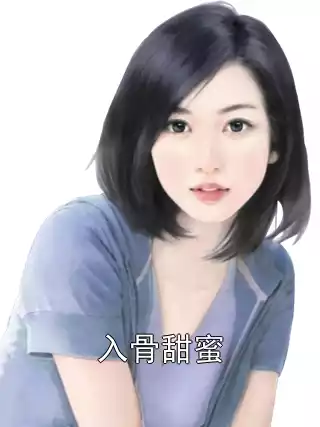 入骨甜蜜小说