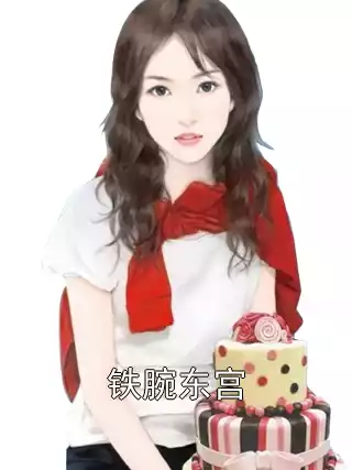 铁腕东宫完结版杨燚孙妙云免费阅读