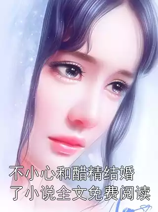 不小心和醋精结婚了小说全文免费阅读