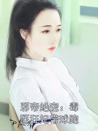 邪帝绝宠：毒医狂妃带球跑小说