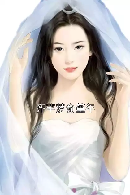 齐芊梦俞堇年小说