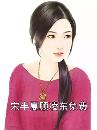 宋半夏顾凌东免费小说
