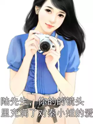 陆先生，你的的镜头里充满了对秦小姐的爱
