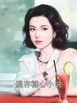 温存糖心小说