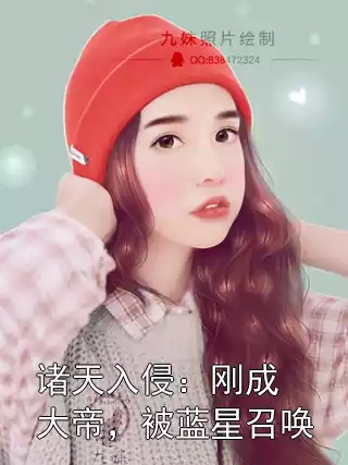 诸天入侵：刚成大帝，被蓝星召唤