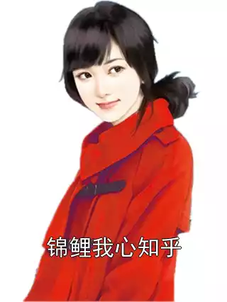 锦鲤我心知乎