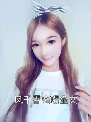 凤千雪离璟全文小说
