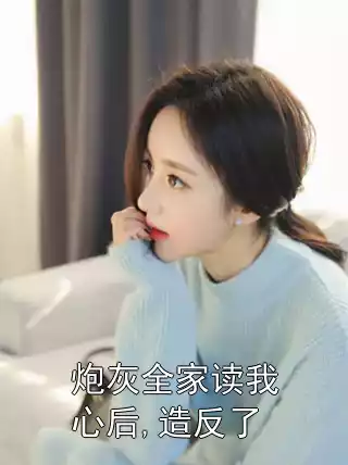 炮灰全家读我心后,造反了