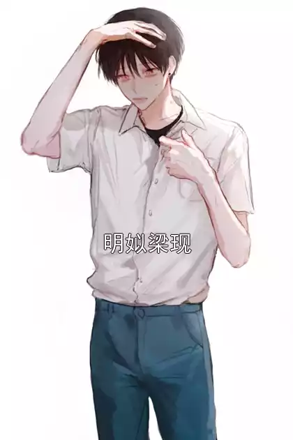 明姒梁现