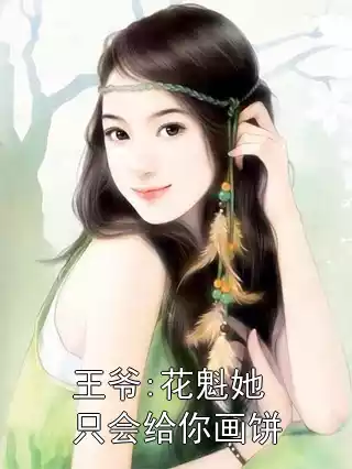 王爷:花魁她只会给你画饼