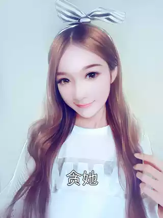 贪她