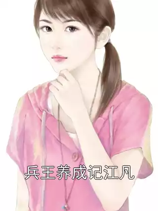 兵王养成记江凡