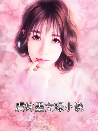 虞姝墨文璟小说小说