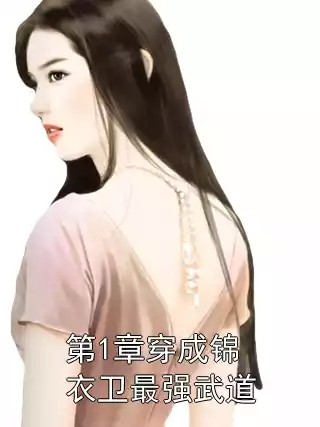 第1章穿成锦衣卫最强武道