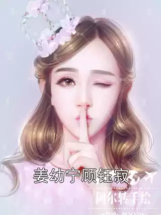 姜幼宁顾钰寂