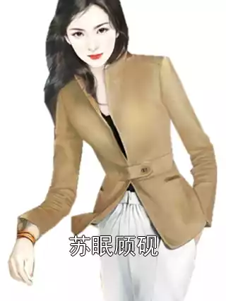 苏眠顾砚
