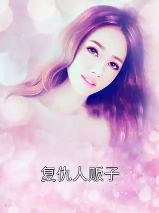 刘强无广告阅读 复仇人贩子小说APP分享