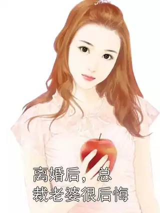 离婚后，总裁老婆很后悔