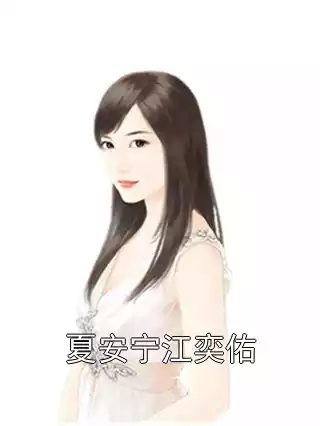 夏安宁江奕佑