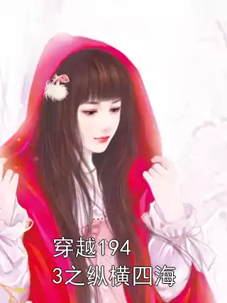 穿越1943之纵横四海