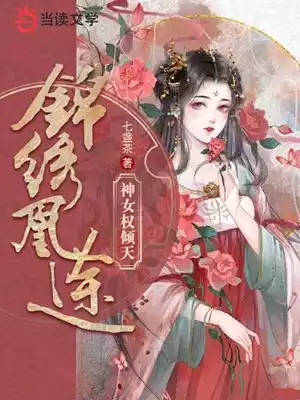 锦绣凰途：神女权倾天下小说