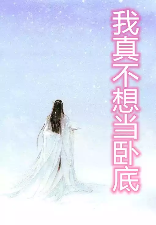 我真不想当卧底林云王婉秋21章在线阅读(全本小说)